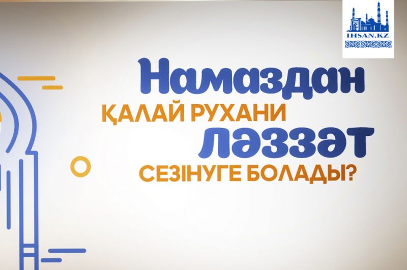 Намаздан қалай рухани ләззат сезінуге болады?