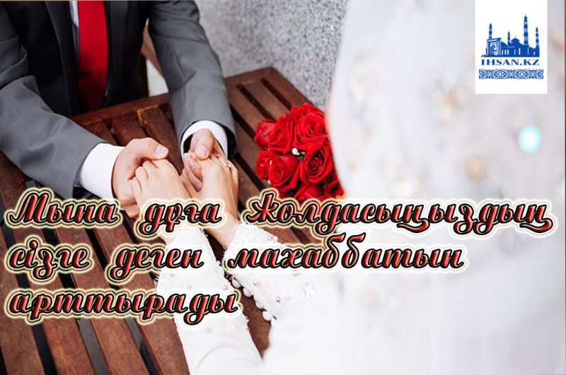 Мына дұға жолдасыңыздың сізге деген махаббатын арттырады