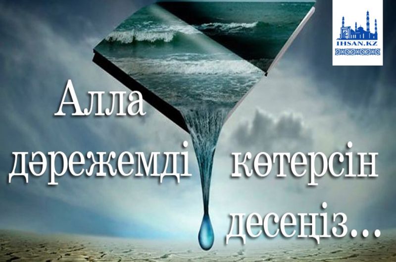  Алла Тағала қандай амалдармен адамның дәрежесін көтереді?