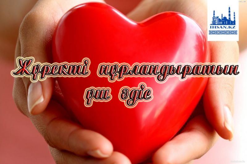 ЖҮРЕКТІ НҰРЛАНДЫРАТЫН ҮШ ӘДІС