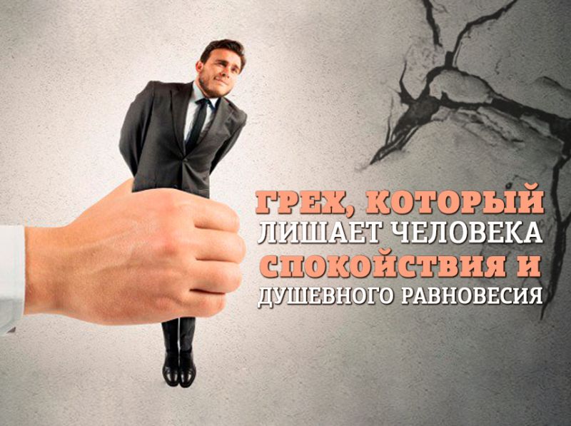 Грех, который лишает человека спокойствия и душевного равновесия