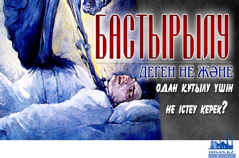 Бастырылу деген не және одан құтылу үшін не істеу керек?