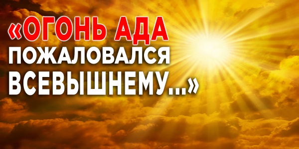 Правда ли, что жара и холод на земле - это признак раздувания огня Ада?