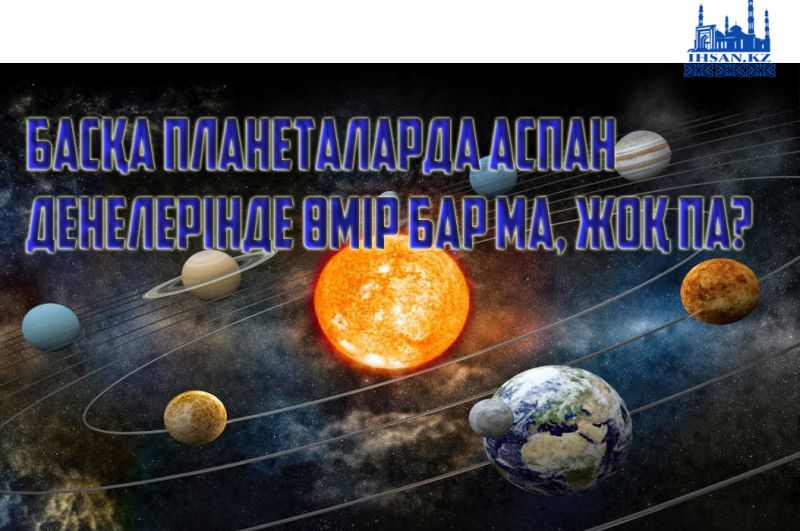 Басқа планеталарда өмір (ауа тіршілік көзі) бар ма?