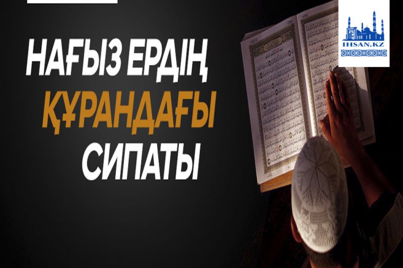 Нағыз ердің Құрандағы сипаты