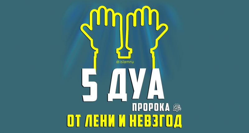 5 дуа Пророка ﷺ от лени и невзгод