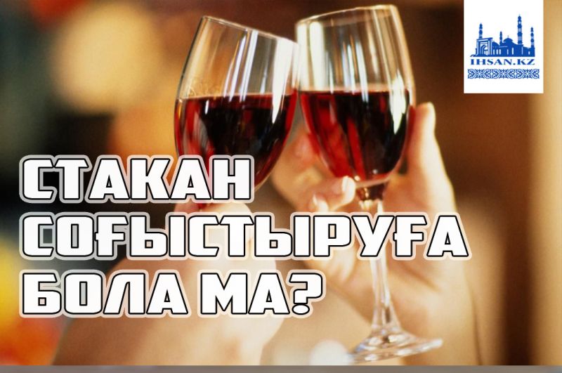 Стакан соғыстыруға болады ма?