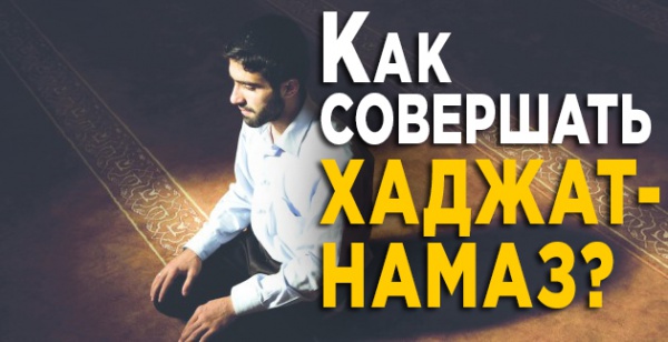 Намаз для исполнения желаний