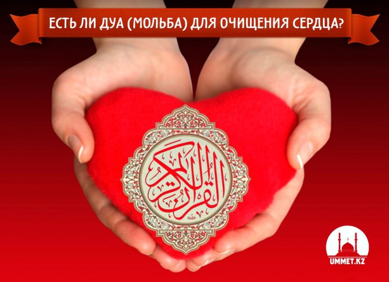 Есть ли дуа (мольба) для очищения сердца?