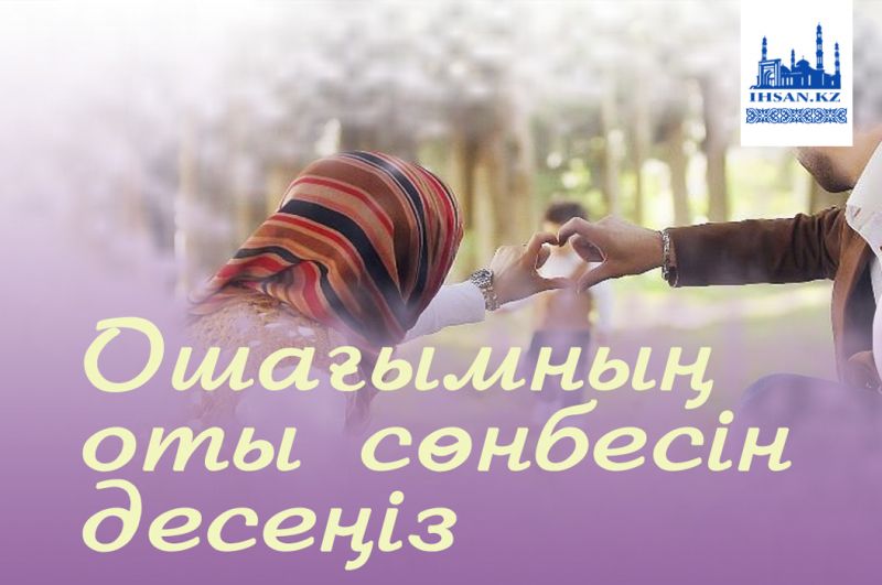 Ошағымның оты сөнбесін десеңіз...