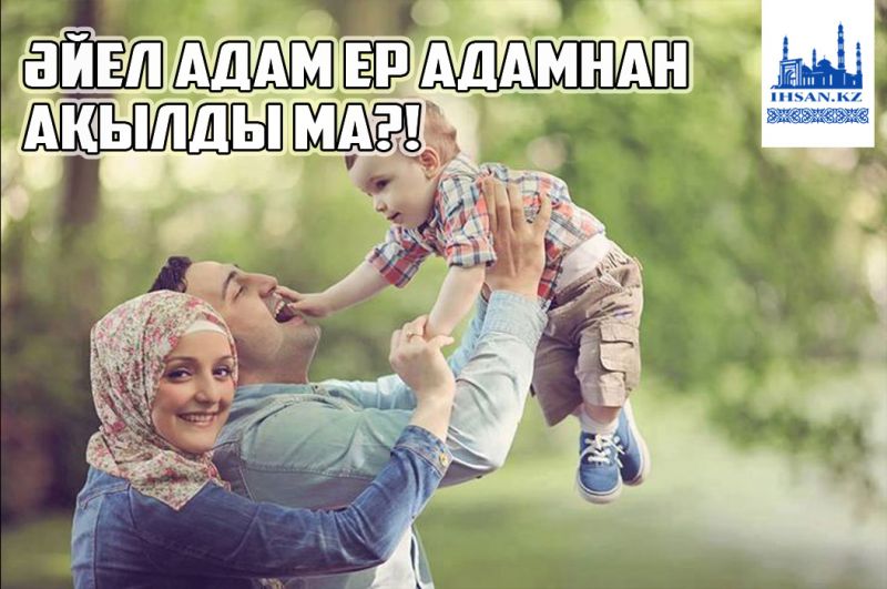 Әйел адам ер адамнан ақылды ма?!