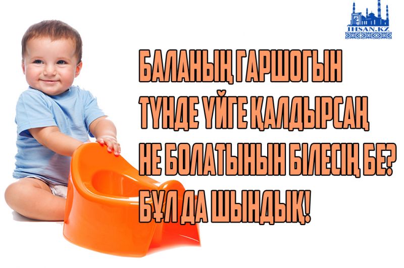Баланың гаршогын үйге түнде үйге қалдырсаң не болатынын білесің бе? Бұл да шындық!