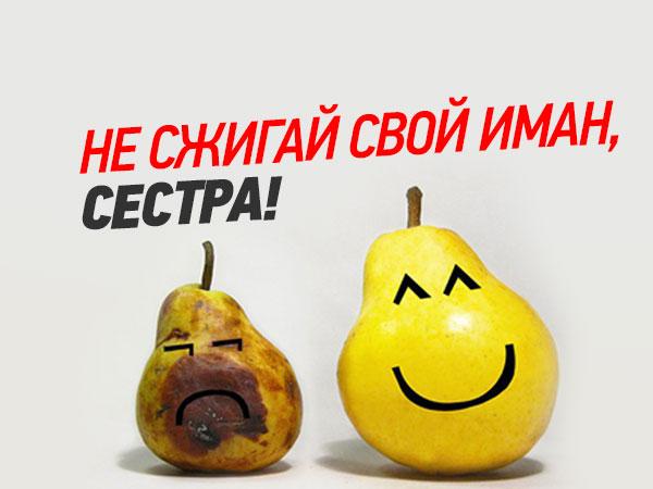 Не сжигай свой иман, сестра!