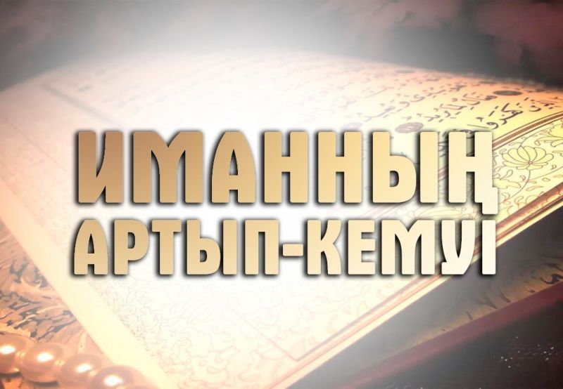 Иманның артып-кемуі НЕГЕ БАЙЛАНЫСТЫ?