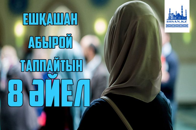 Ешқашан абырой таппайтын 8 әйел