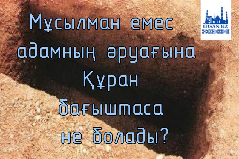 Мұсылман емес адамның әруағына Құран бағыштаса не болады?