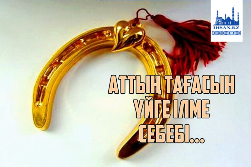 Аттың тағасын үйге ілме. Себебі...