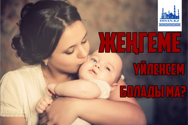 Жеңгеме үйленсем бола ма?