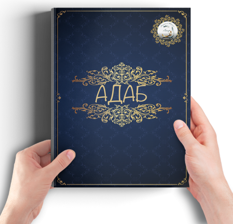 ИСЛАМСКАЯ ЭТИКА. ИСЛАМ - ОБРАЗ ЖИЗНИ И СТИЛЬ МЫШЛЕНИЯ