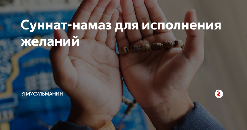 Молитва для исполнения желаний
