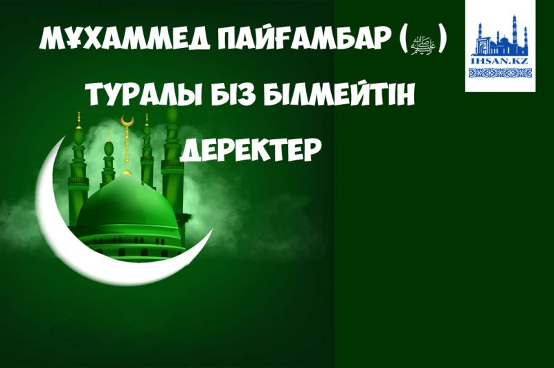 Мұхаммед пайғамбар (ﷺ)  туралы біз білмейтін деректер