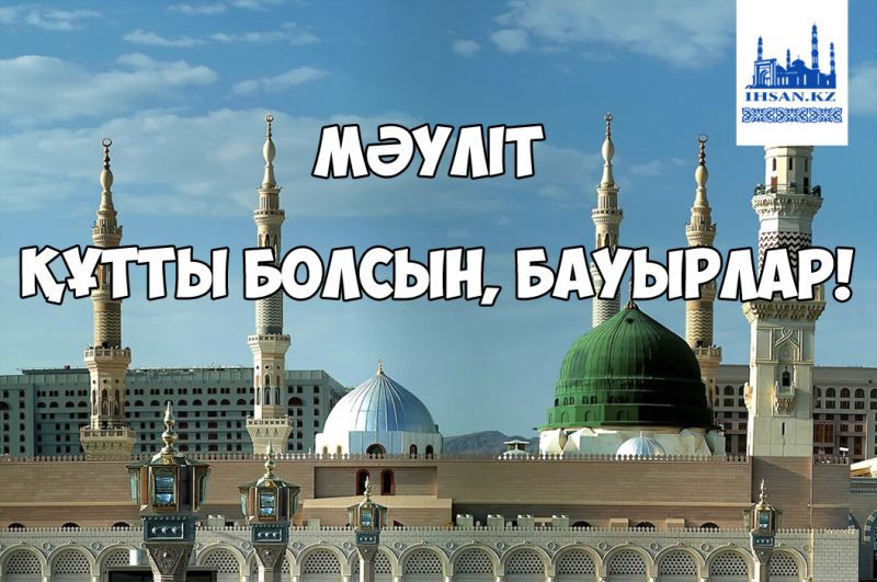 Мәуліт құтты болсын, бауырлар!