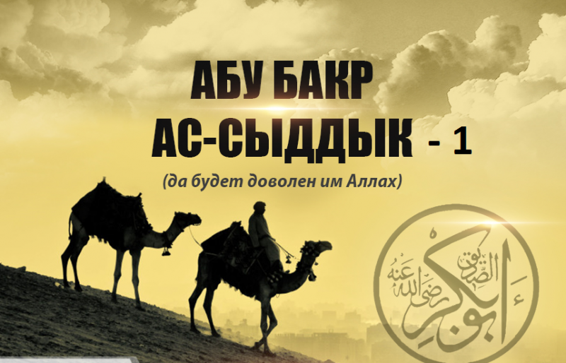 Абу Бакр - сподвижник Пророка, которым был доволен Всевышний