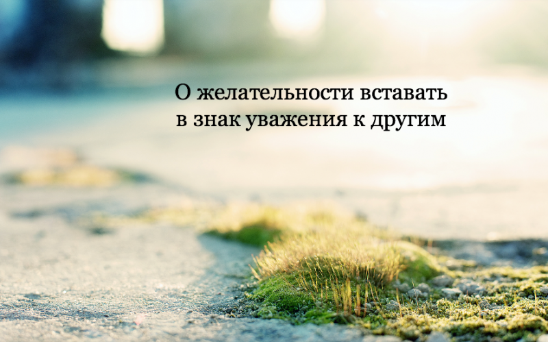 О желательности вставать в знак уважения к другим