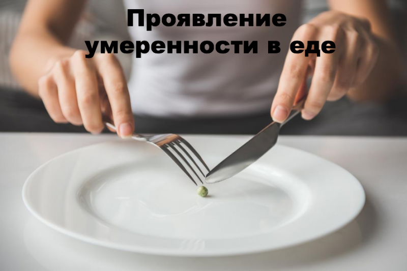 Проявление умеренности в еде