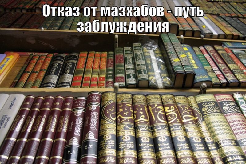 Отказ от мазхабов - путь заблуждения