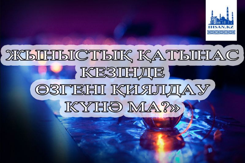 Жыныстық қатынас кезінде өзгені қиялдау күнә ма?