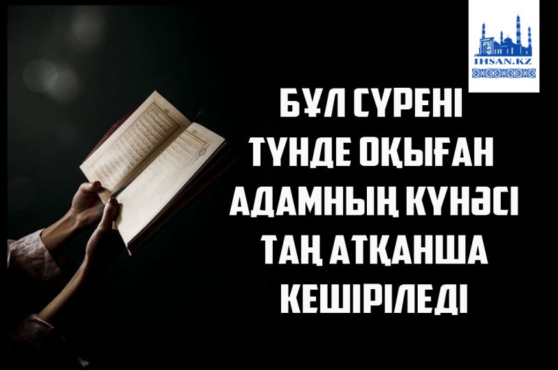Бұл сүрені түнде оқыған адамның күнәсі таң атқанша кешіріледі