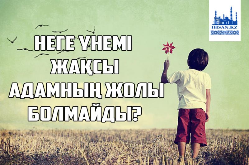 Неге үнемі жақсы адамның жолы болмайды?