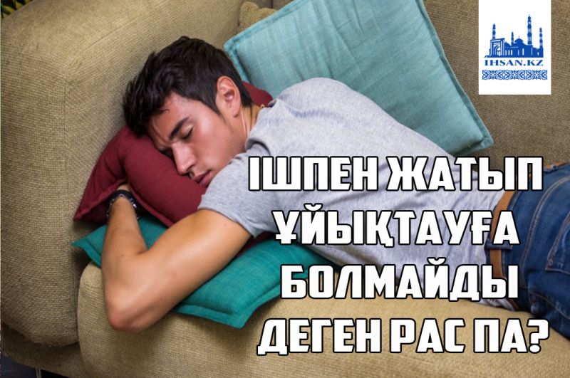 Ішпен жатып ұйықтауға болмайды деген рас па?