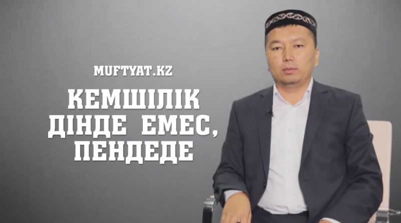 КЕМШІЛІК ДІНДЕ ЕМЕС, ПЕНДЕДЕ