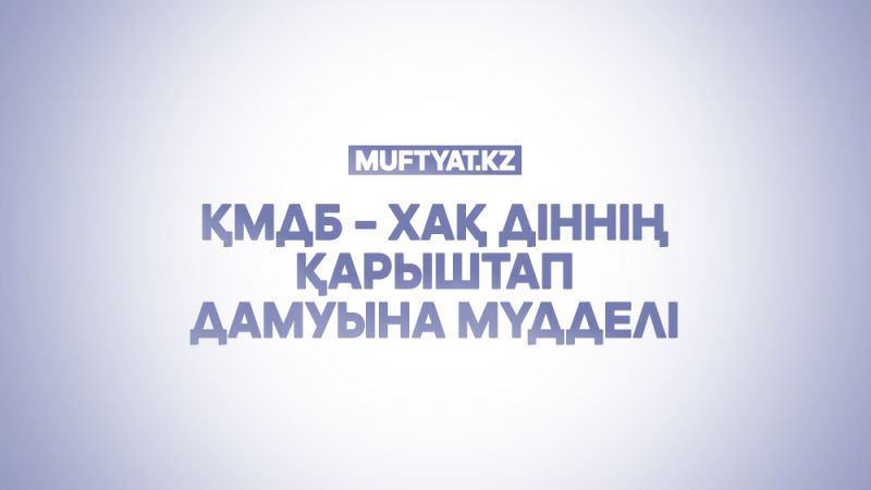 Ермек Мұқатай:  ҚМДБ - Хақ діннің қарыштап дамуына мүдделі