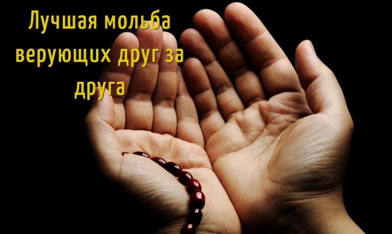 Лучшая мольба верующих друг за друга