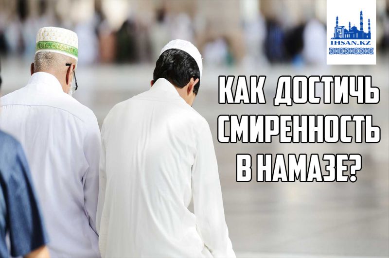 Как достичь смиренности в намазе?