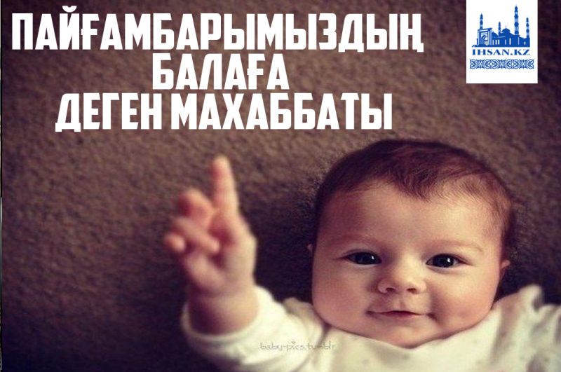 Пайғамбарымыздың балаға деген махаббаты