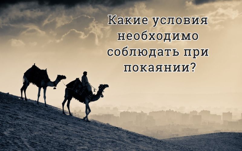 Какие условия необходимо соблюдать при покаянии?