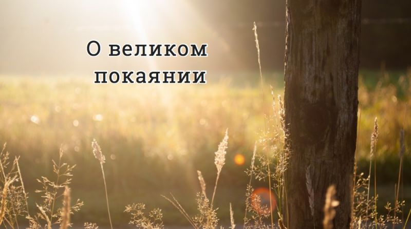О великом покаянии