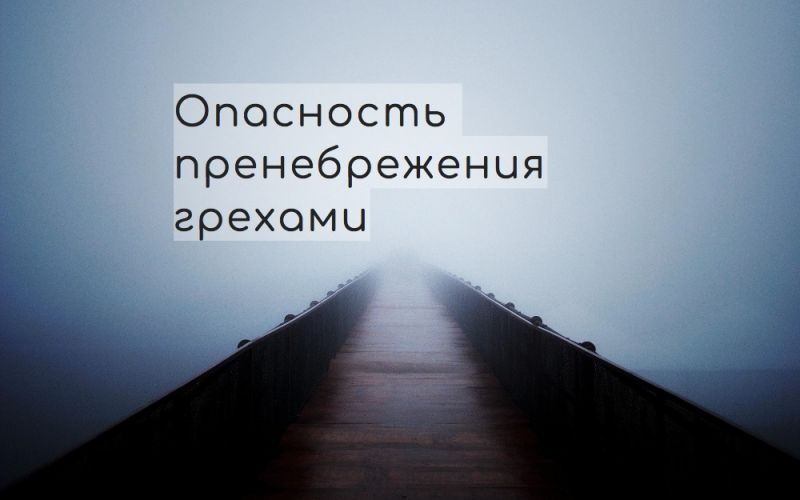 Опасность пренебрежения грехами 