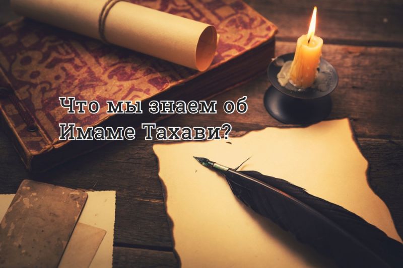 Что мы знаем об Имаме Тахави?