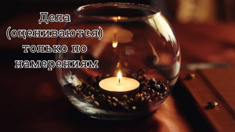 Дела (оцениваются) только по намерениям