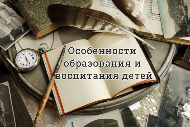 Особенности образования и воспитания детей