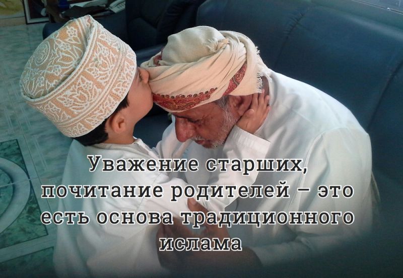 Уважение старших, почитание родителей – это есть основа традиционного ислама