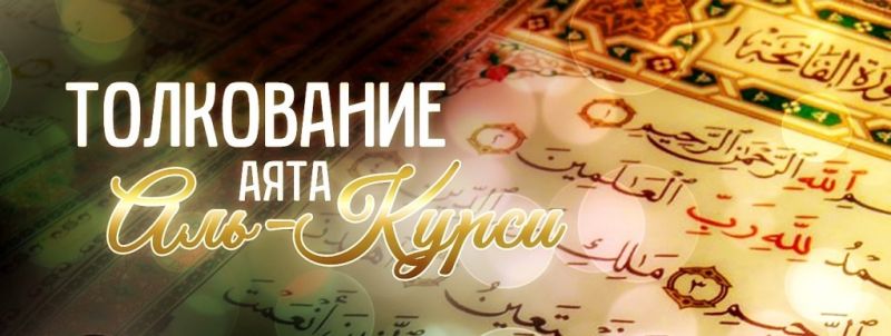 Толкование аята «Аль-Курси»