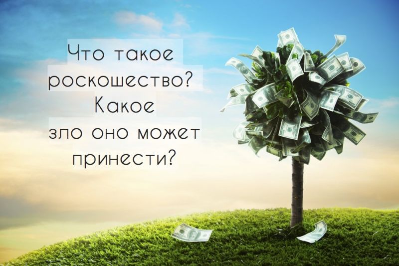 Что такое роскошество? Какое зло оно может принести?