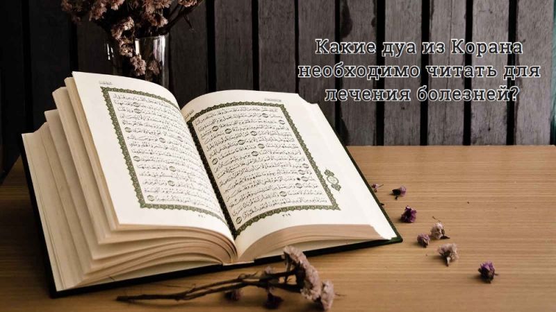 Какие дуа из Корана необходимо читать для лечения болезней?