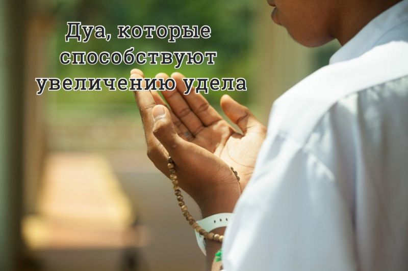 Дуа, которые способствуют увеличению удела